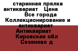 старинная прялка антиквариат › Цена ­ 3 000 - Все города Коллекционирование и антиквариат » Антиквариат   . Кировская обл.,Сезенево д.